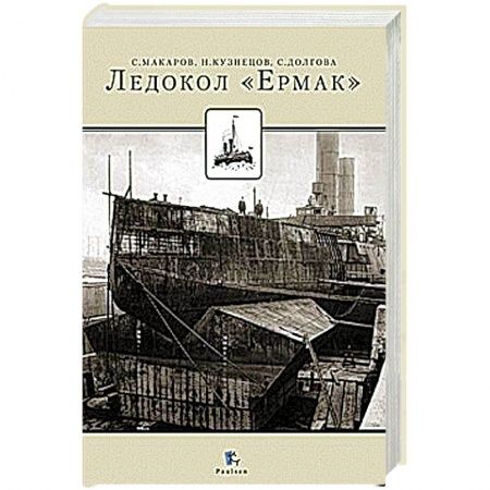 Книги, книга Ледокол 'Ермак' заказать