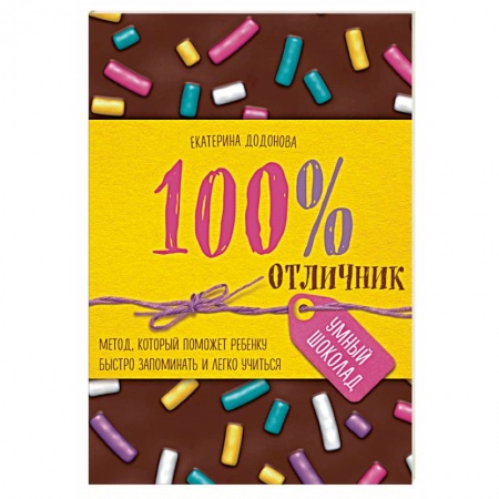 Обучение детей, книга 100% отличник. Метод, который поможет ребенку быстро запоминать и легко учиться заказать