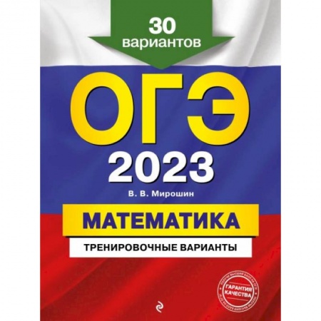 Математика. Алгебра. Геометрия, книга ОГЭ-2023. Математика. Тренировочные варианты. 30 вариантов заказать