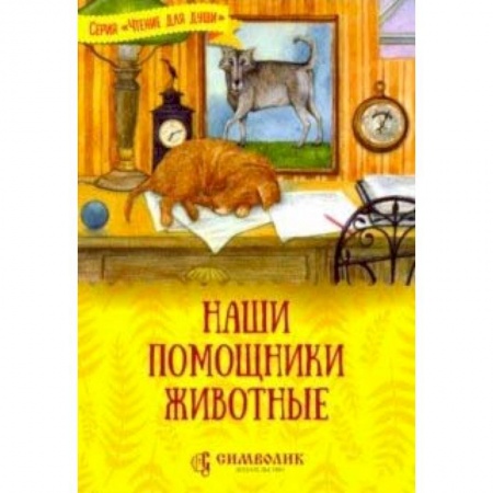 Животный и растительный мир, книга Наши помощники - животные заказать