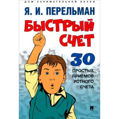 Общие вопросы математики, книга Быстрый счет: Тридцать простых приемов устного счета заказать
