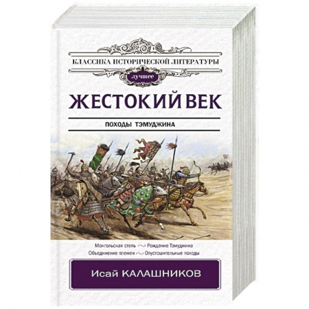 Исторический роман, книга Жестокий век заказать