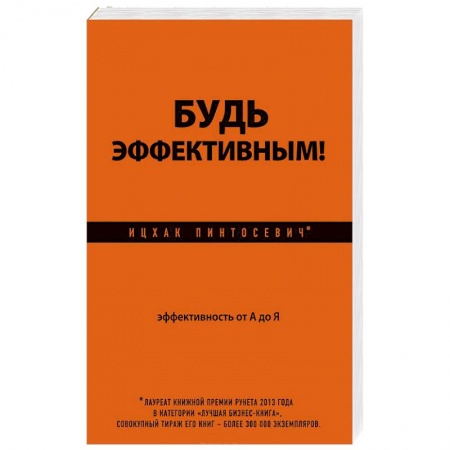 Книги, книга Будь эффективным! Эффективность от А до Я заказать