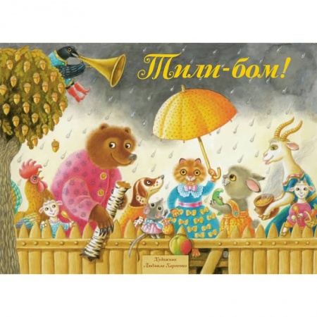 Стихи и загадки для малышей, книга Тили-Бом! Песенки, потешки заказать