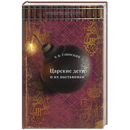 Императорский Дом Романовых, книга Царские дети и их наставники заказать