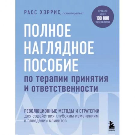 Практическая психология, книга Полное наглядное пособие по терапии принятия и ответственности заказать