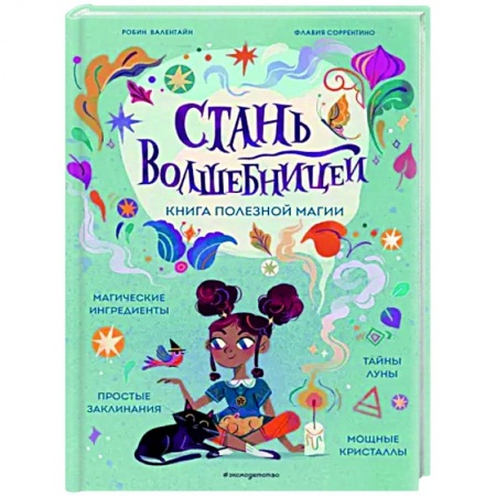 Полезные советы девочкам, книга Стань волшебницей. Книга полезной магии заказать