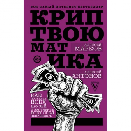 Финансы. Денежное обращение, книга Криптвоюматика. Как потерять всех друзей и заставить всех себя ненавидеть заказать