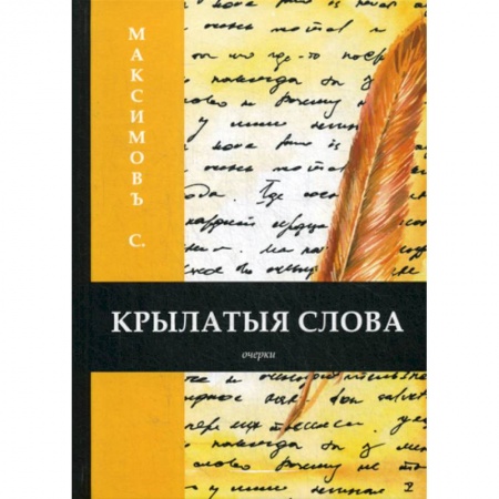 Русская классика, книга Крылатыя слова заказать