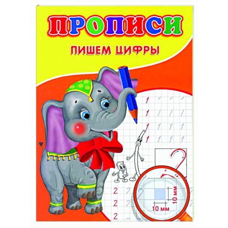 Письмо, мелкая моторика, книга Прописи. Пишем цифры заказать