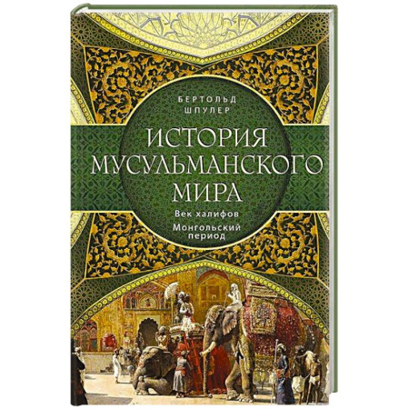 Другие страны Азии и Африки, книга История мусульманского мира: Век халифов. Монгольский период заказать