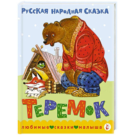 Русские народные сказки, книга Теремок. Сказка заказать