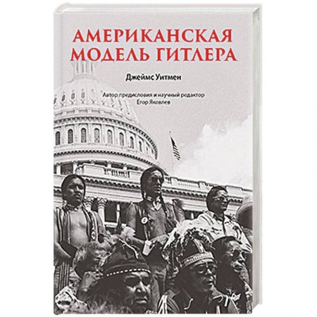 Вторая мировая война (1939-1945), книга Американская модель Гитлера заказать