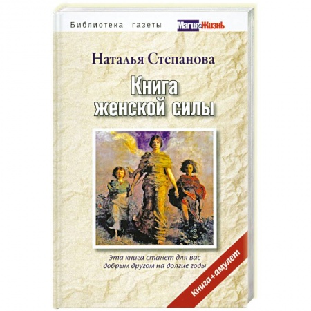 Книги, книга Книга женской силы.Книга+амулет в термоупаковке заказать