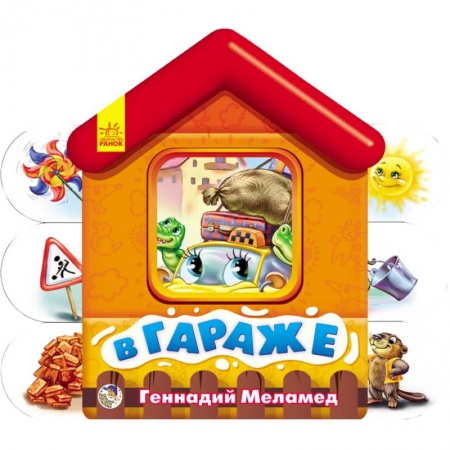 Книги, книга В гараже. Мягкие домики заказать