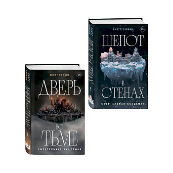 Комплект из 2-х книг: Дверь во тьме + Шепот в стенах