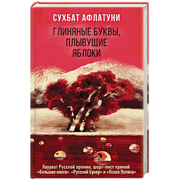 Глиняные буквы, плывущие яблоки