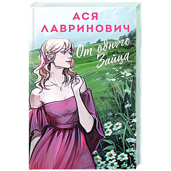 От одного Зайца От одного Зайца