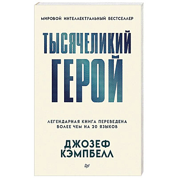 Тысячеликий герой Тысячеликий герой