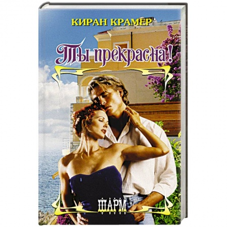 Книги, книга Ты прекрасна! заказать