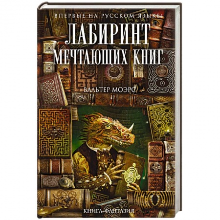 Книги, книга Лабиринт Мечтающих Книг заказать