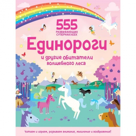 Книжки с наклейками, книга Единороги и другие обитатели волшебного леса заказать