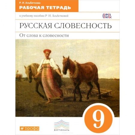 Книги, книга Русская словесность. От слова к словесности. 9 класс. Рабочая тетрадь к учебному пособию Р. И. Альбетковой заказать
