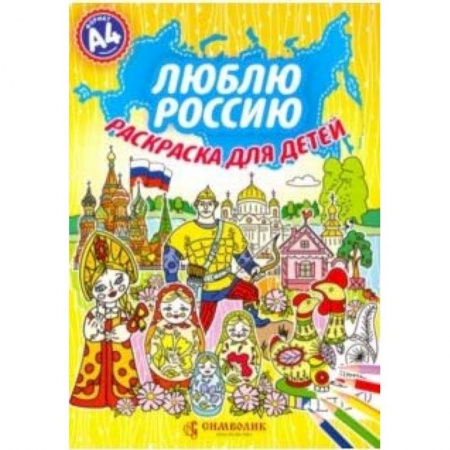 Книги, книга Люблю Россию. Раскраска для детей заказать