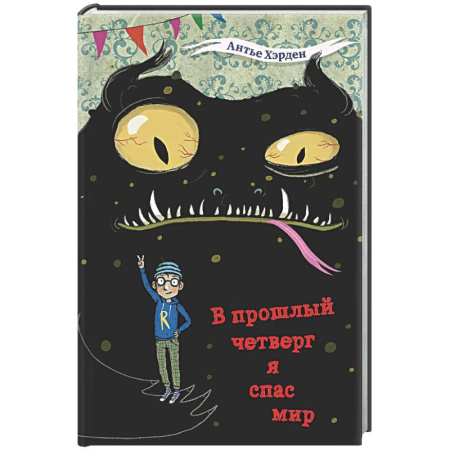 Мистика. Фантастика. Фэнтези, книга В прошлый четверг я спас мир заказать