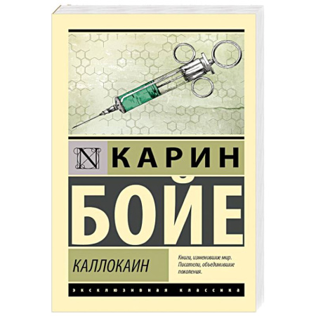 Зарубежная классика, книга Каллокаин заказать