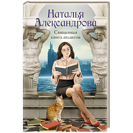 Отечественный женский детектив, книга Священная книга атлантов заказать
