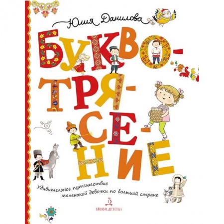 Культура и искусство, книга Буквотрясение. Удивительное путешествие маленькой девочки по большой стране заказать