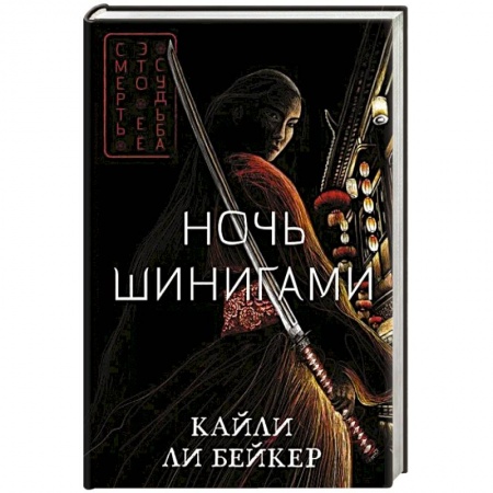 Зарубежная фантастика, книга Ночь шинигами заказать