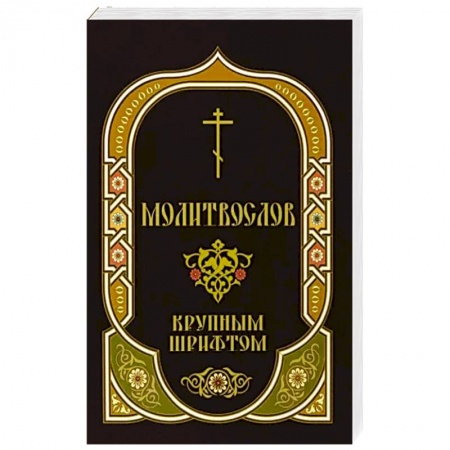 Молитвословы, акафисты, каноны, книга Молитвослов крупным шрифтом с Пасхальным каноном заказать