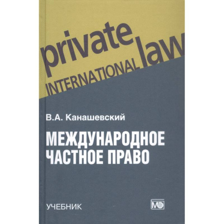 Международное право, книга Международное частное право. Учебник заказать