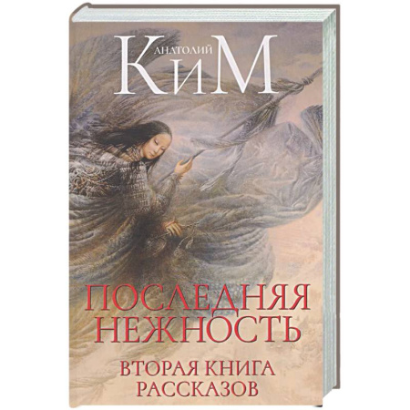 Русская современная проза, книга Последняя нежность: Вторая книга рассказов заказать