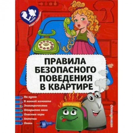 Знакомство с миром, развитие малыша, книга Правила безопасного поведения в квартире заказать