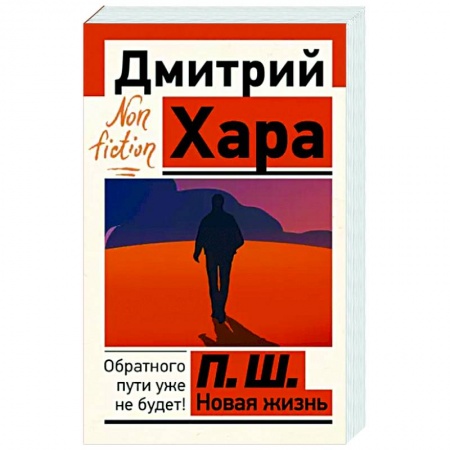 Другие эзотерические учения, книга П. Ш. Новая жизнь. Обратного пути уже не будет! заказать