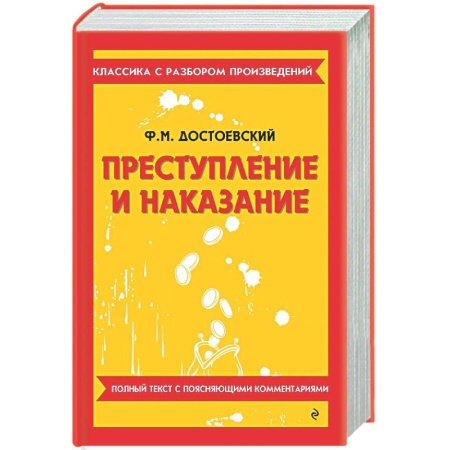 Русская классика, книга Преступление и наказание заказать
