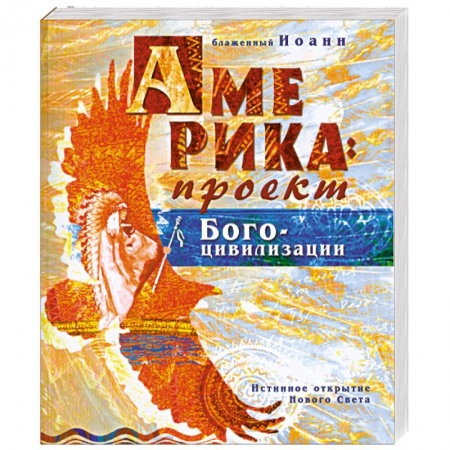 Книги, книга Америка: проект Богоцивилизации. Истинное открытие Нового Света заказать