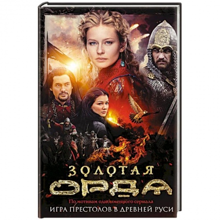 Исторический любовный роман, книга Золотая Орда заказать