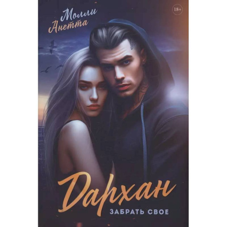 Отечественный любовный роман, книга Дархан. Забрать свое заказать