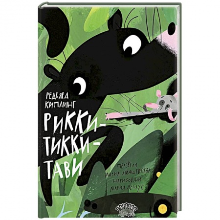 Сказки, книга Рикки-Тикки-Тави заказать