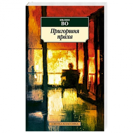 Современная художественная проза, книга Пригоршня праха заказать