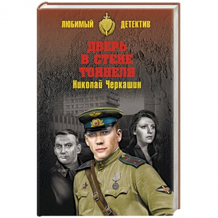 Отечественный мужской детектив, книга Дверь в стене тоннеля заказать