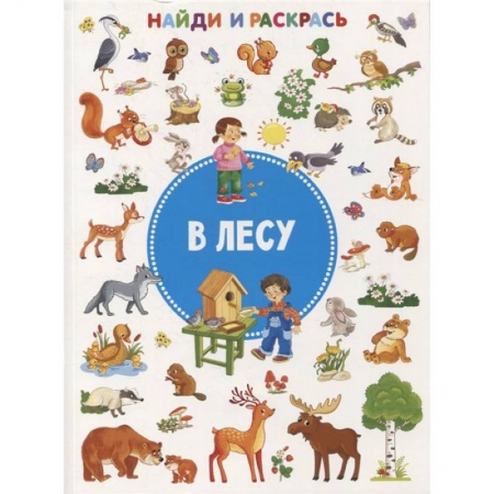 Раскраски, книга В лесу заказать