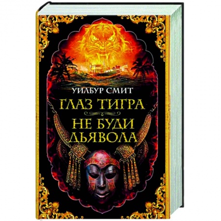 Зарубежная приключенческая литература, книга Глаз тигра. Не буди дьявола заказать