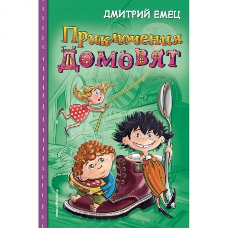 Сказки отечественных писателей, книга Приключения домовят заказать