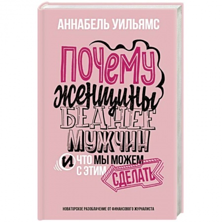 Психология личности, книга Почему женщины беднее мужчин. И что мы можем с этим сделать заказать