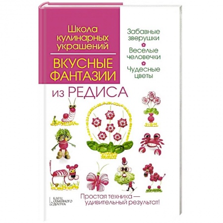 Книги, книга Вкусные фантазии из редиса заказать